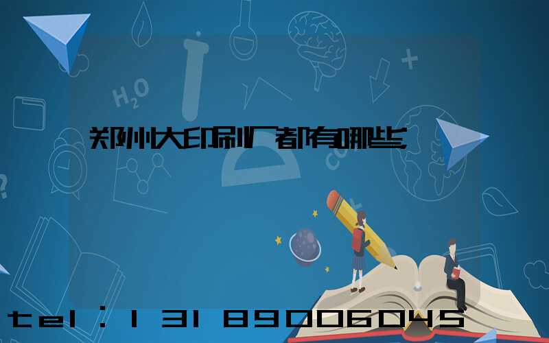 郑州大印刷厂都有哪些