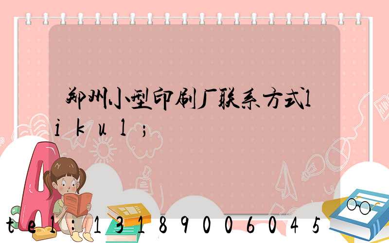 郑州小型印刷厂联系方式likul