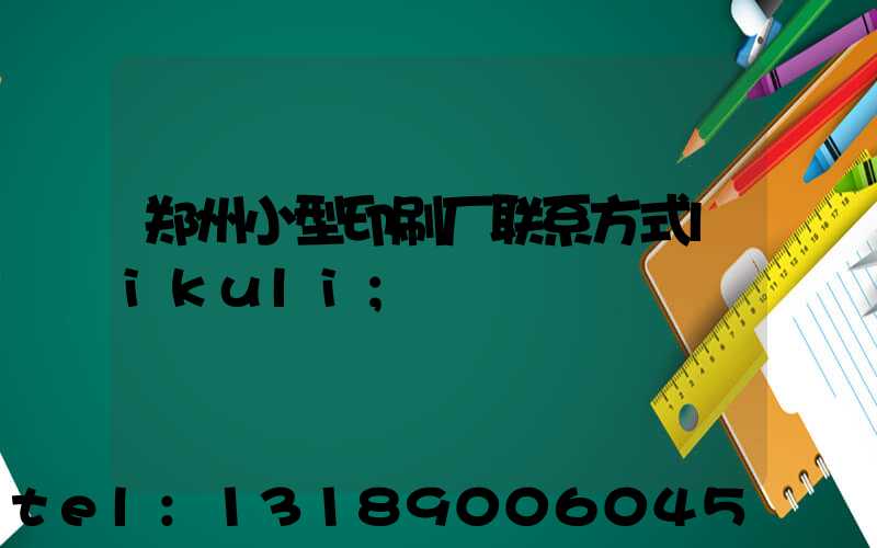 郑州小型印刷厂联系方式likuli