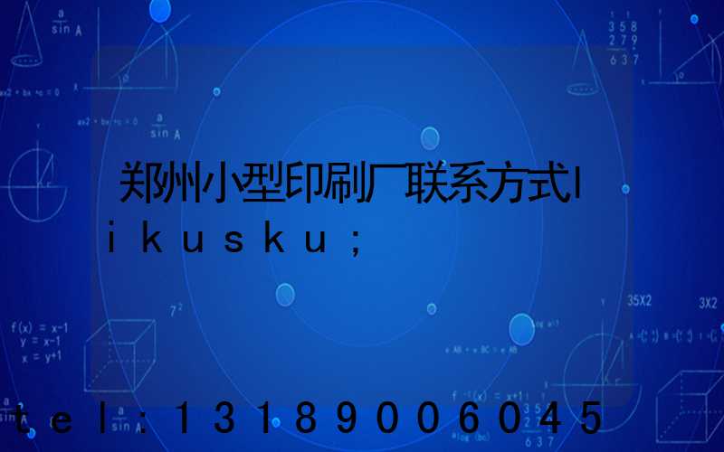 郑州小型印刷厂联系方式likusku