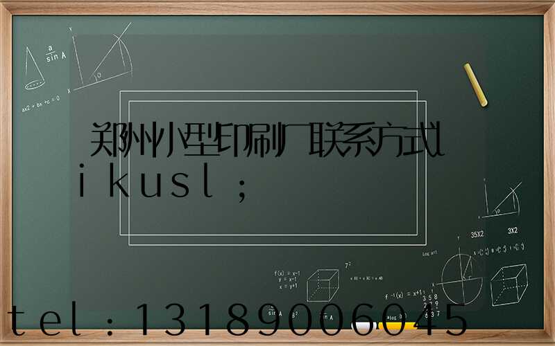 郑州小型印刷厂联系方式likusl