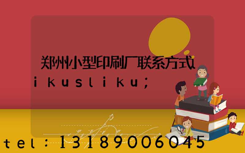 郑州小型印刷厂联系方式likusliku