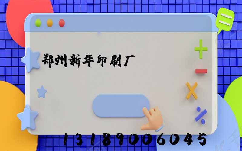 郑州新华印刷厂