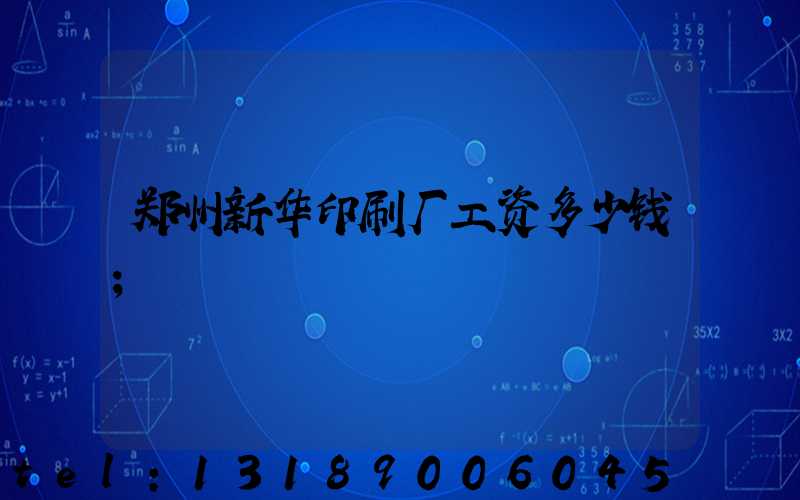 郑州新华印刷厂工资多少钱