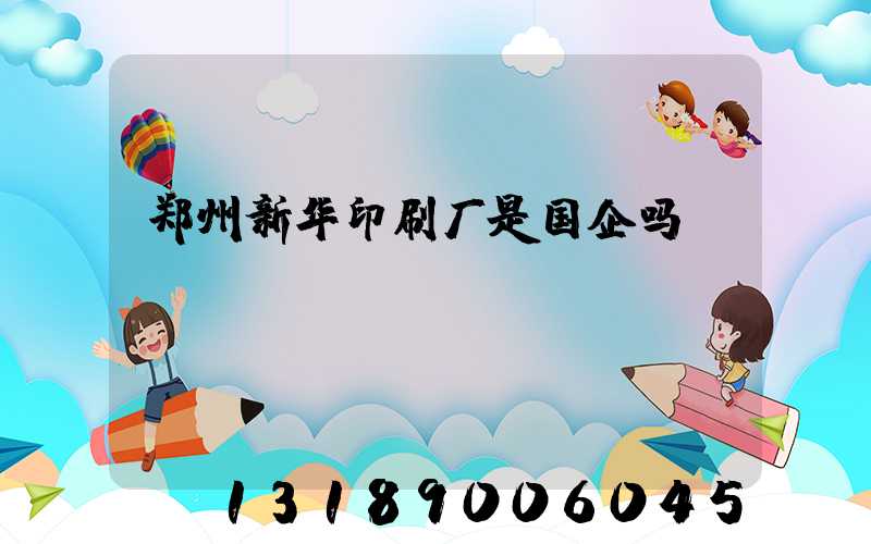 郑州新华印刷厂是国企吗