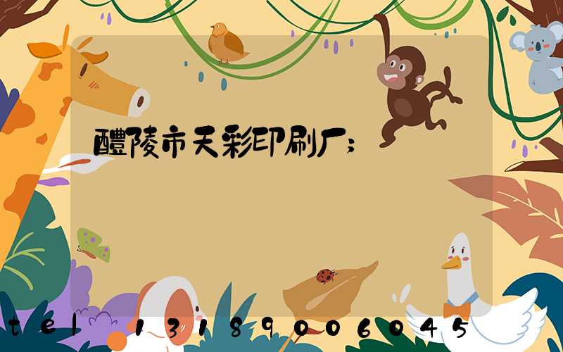 醴陵市天彩印刷厂