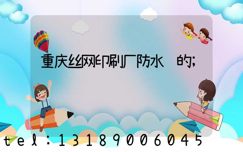重庆丝网印刷厂防水胶的