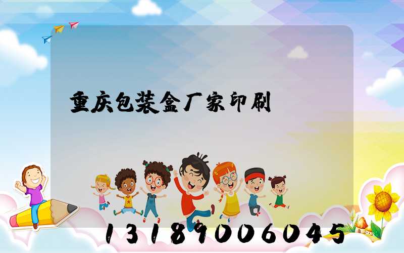 重庆包装盒厂家印刷