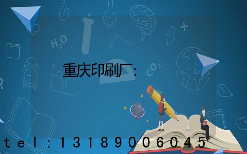 重庆印刷厂