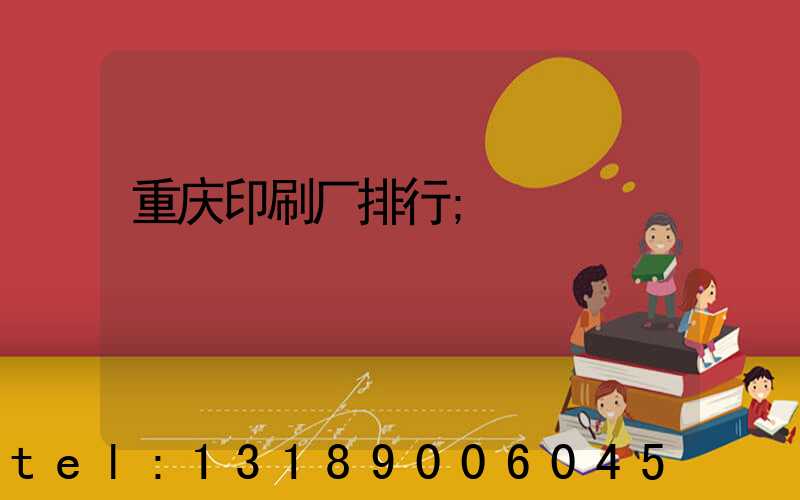 重庆印刷厂排行