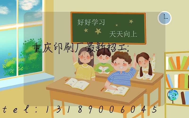 重庆印刷厂最新招工