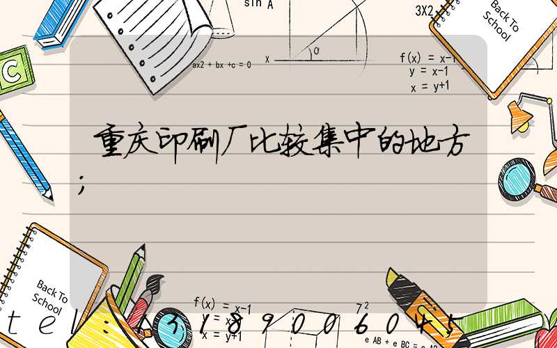 重庆印刷厂比较集中的地方