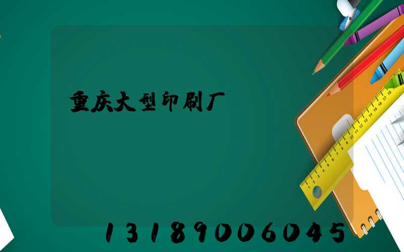 重庆大型印刷厂