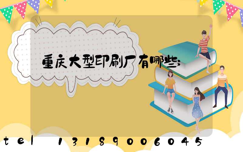 重庆大型印刷厂有哪些