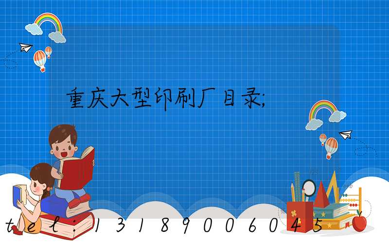 重庆大型印刷厂目录