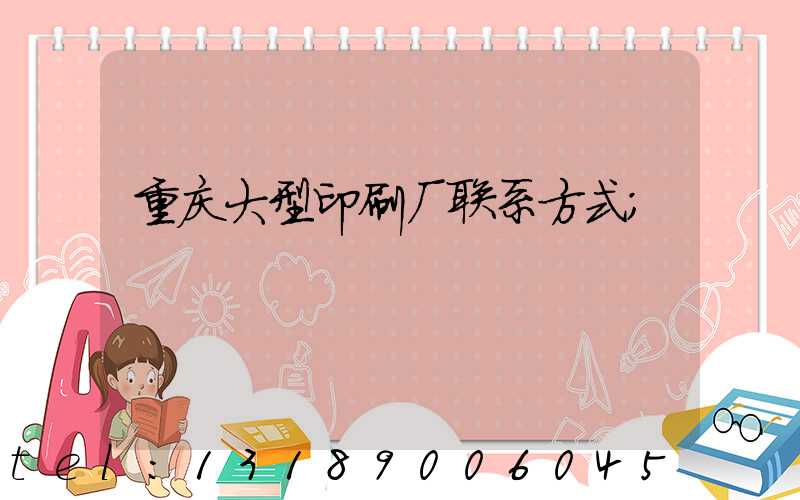 重庆大型印刷厂联系方式