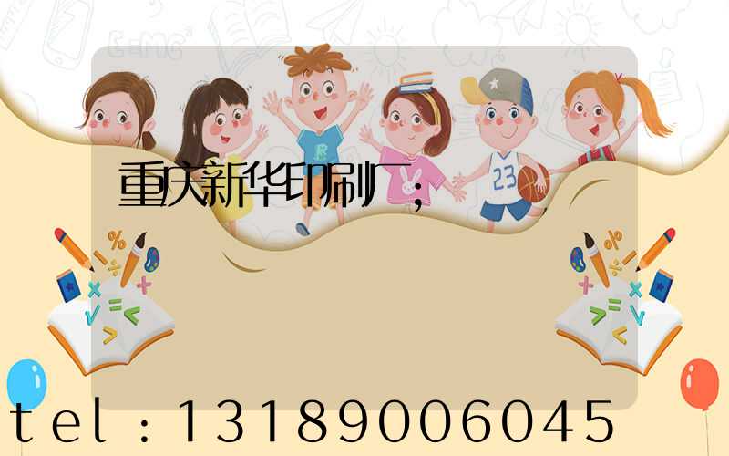 重庆新华印刷厂