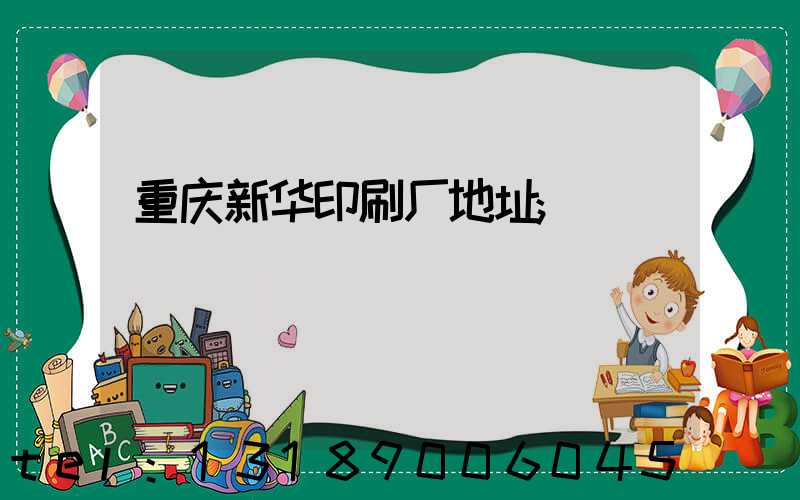 重庆新华印刷厂地址
