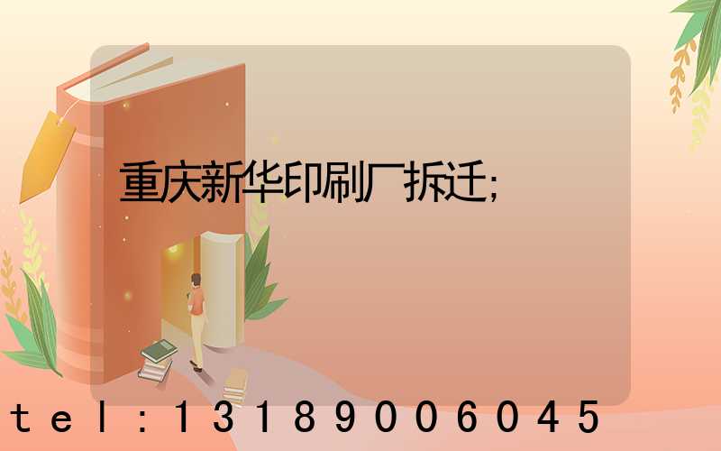 重庆新华印刷厂拆迁