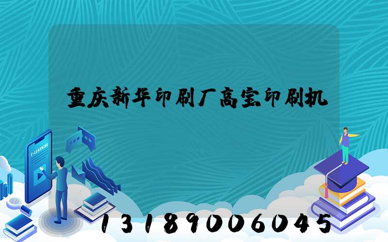 重庆新华印刷厂高宝印刷机
