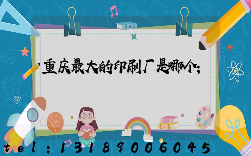 重庆最大的印刷厂是哪个