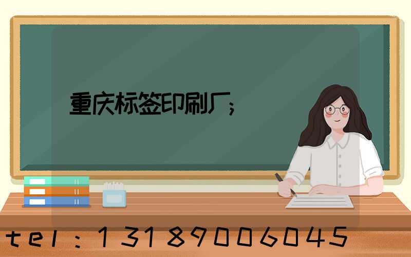 重庆标签印刷厂