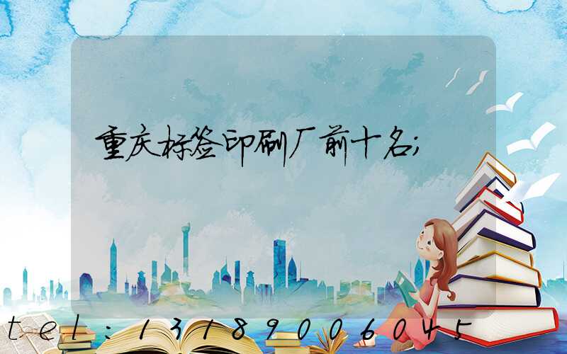 重庆标签印刷厂前十名