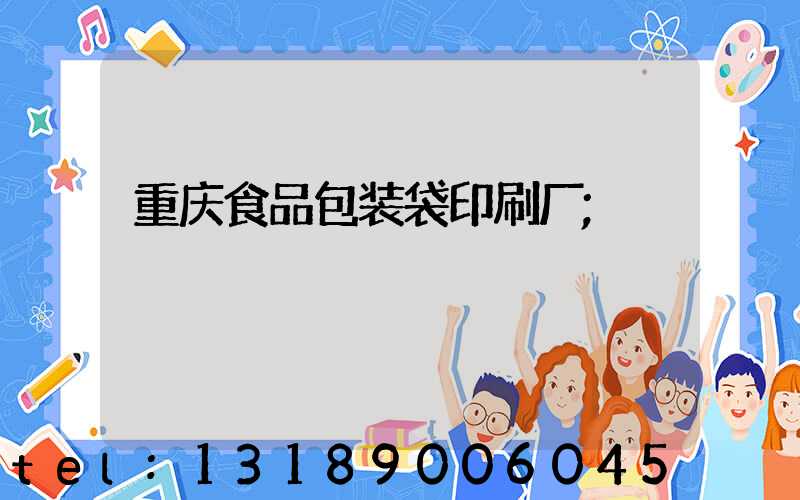 重庆食品包装袋印刷厂