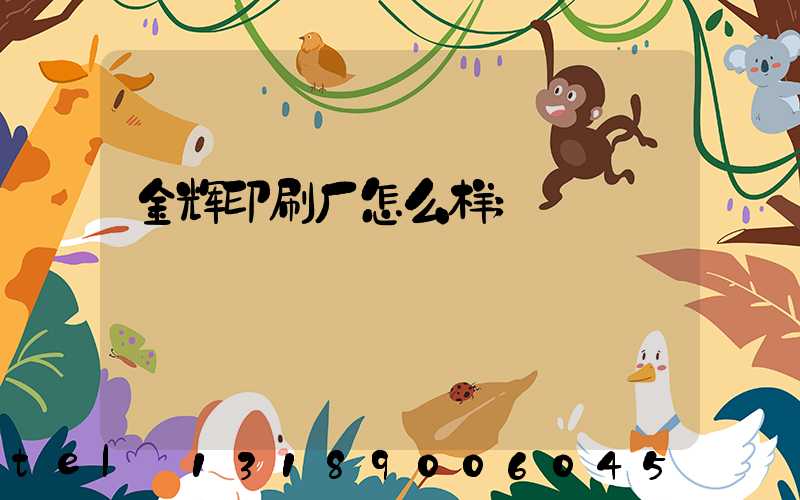 金辉印刷厂怎么样