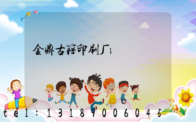 金鼎古籍印刷厂