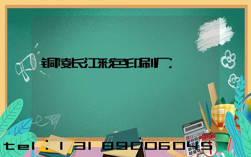 铜陵长江彩色印刷厂