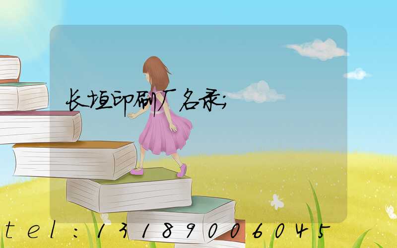 长垣印刷厂名录