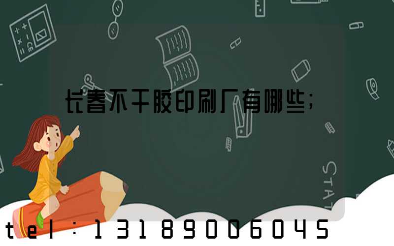 长春不干胶印刷厂有哪些