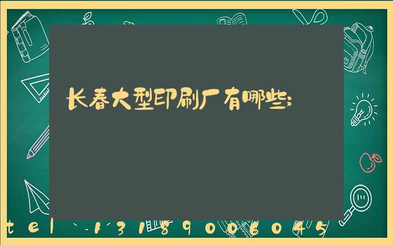 长春大型印刷厂有哪些