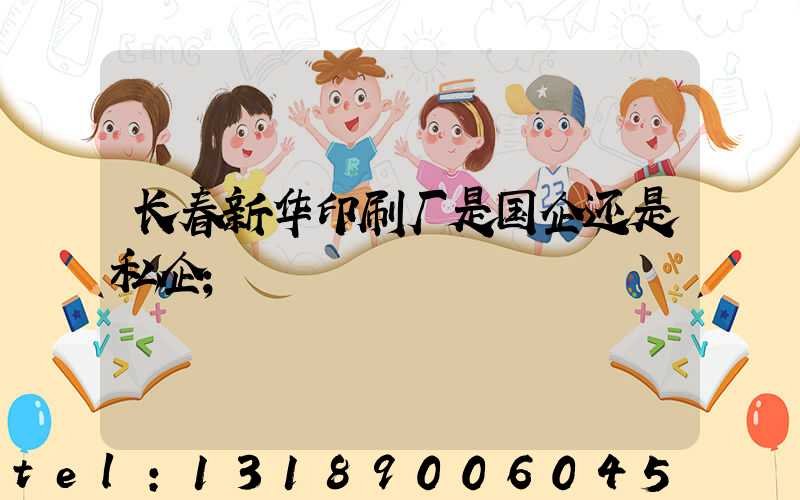 长春新华印刷厂是国企还是私企