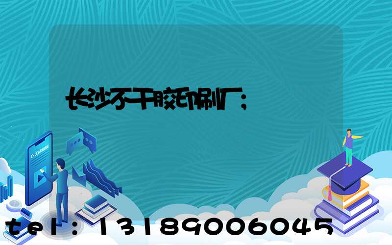长沙不干胶印刷厂