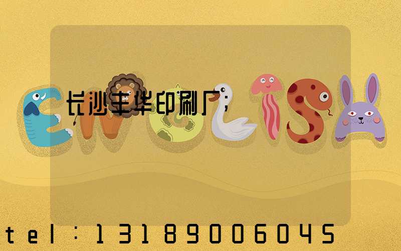 长沙丰华印刷厂