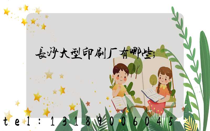 长沙大型印刷厂有哪些