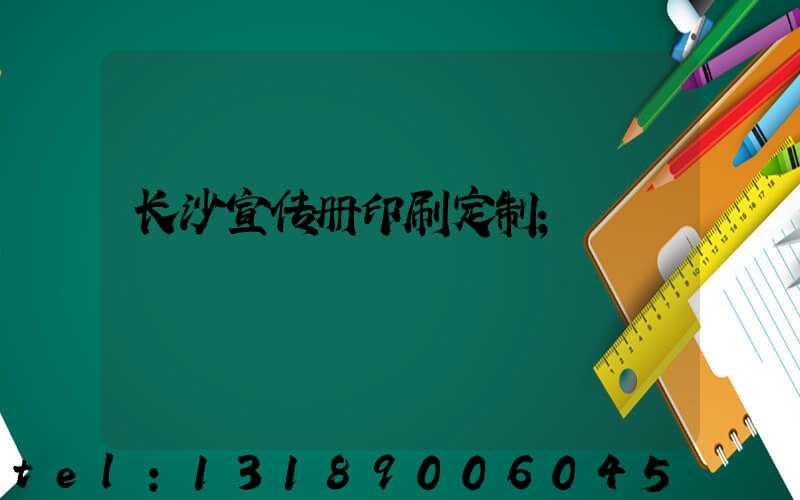 长沙宣传册印刷定制