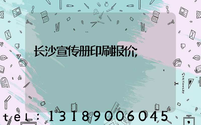 长沙宣传册印刷报价