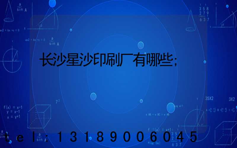 长沙星沙印刷厂有哪些