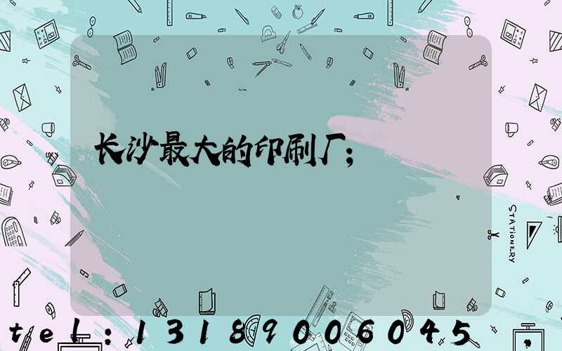 长沙最大的印刷厂