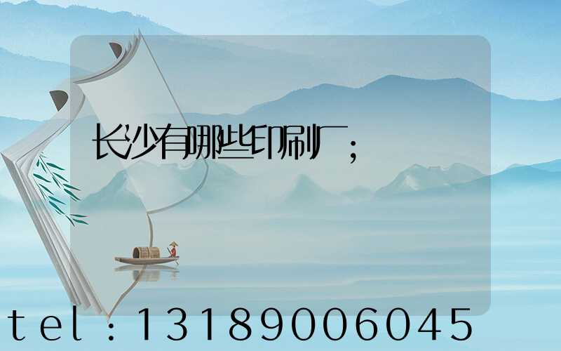 长沙有哪些印刷厂