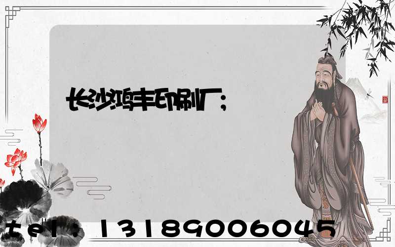 长沙鸿丰印刷厂