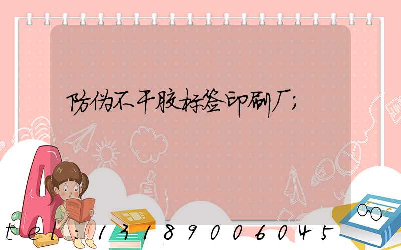 防伪不干胶标签印刷厂
