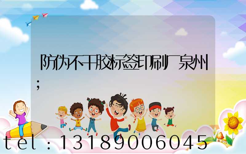 防伪不干胶标签印刷厂泉州