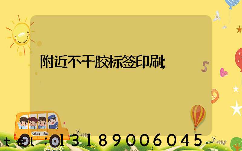 附近不干胶标签印刷