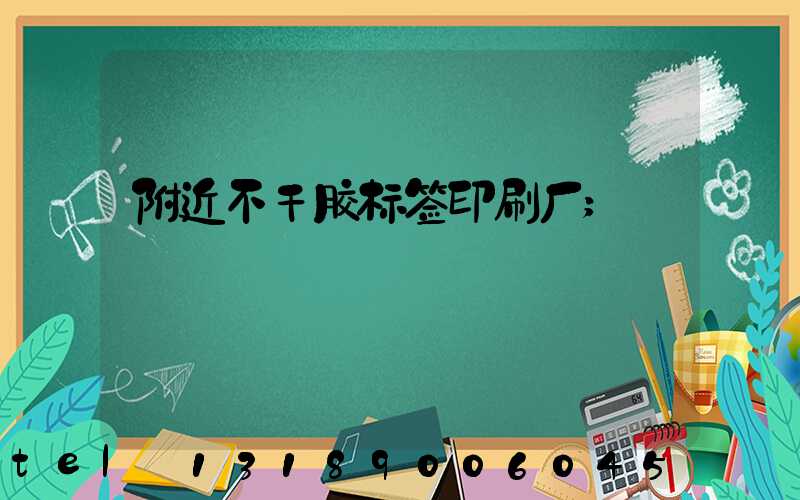 附近不干胶标签印刷厂