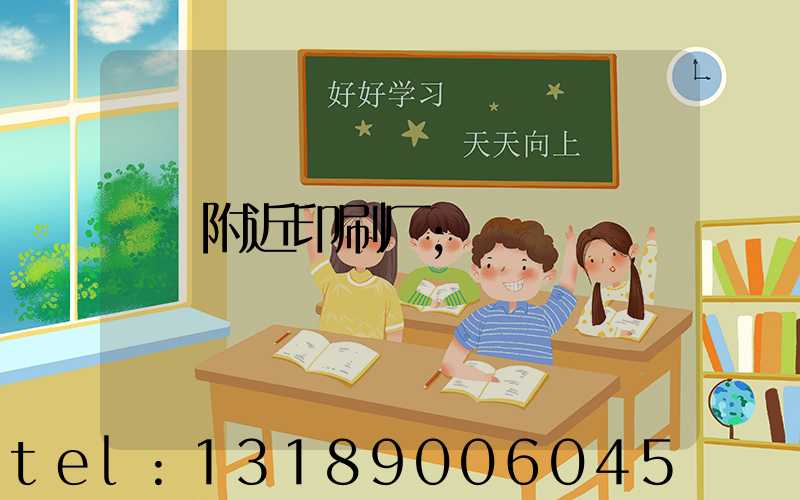 附近印刷厂
