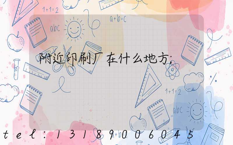 附近印刷厂在什么地方